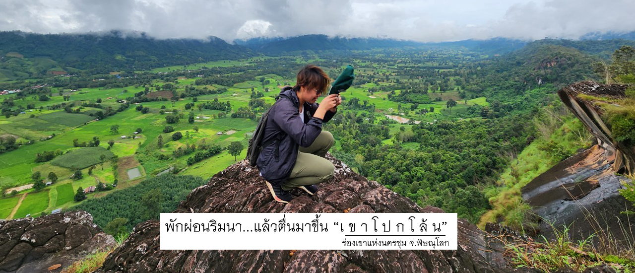 cover พักผ่อนริมนา...แล้วตื่นมาขึ้น "เขาโปกโล้น"