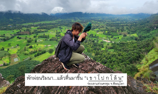 cover พักผ่อนริมนา...แล้วตื่นมาขึ้น "เขาโปกโล้น"