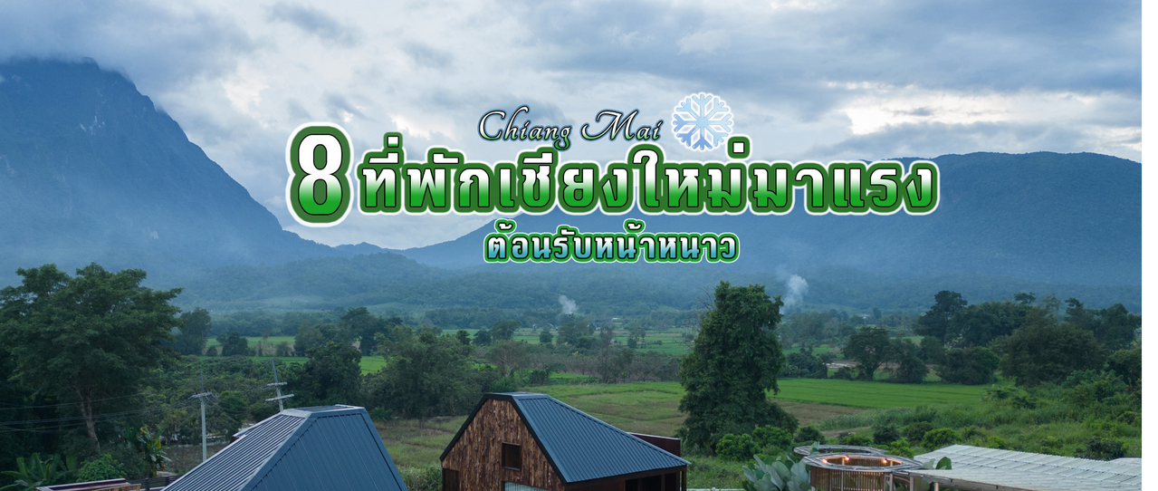 cover 8 ที่พักเชียงใหม่ ต้อนรับหน้าหนาวยอดนิยม