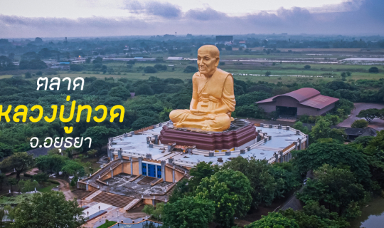 Cover 🚗 “เที่ยวอยุธยามาตลาดหลวงปู่ทวด”  วันเดียวก็เที่ยวได้…เดินทางง่ายใก...