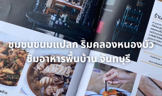 Cover ชุมชนขนมแปลก ชิมอาหารพื้นบ้าน ริมคลองหนองบัว จันทบุรี...