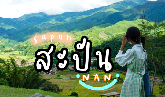 Cover ปลายฝนต้นหนาว นอนฝันหวานที่สะปัน...