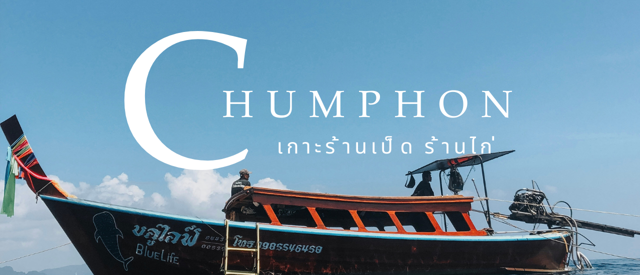 cover เกาะร้านเป็ดร้านไก่-ชุมพร