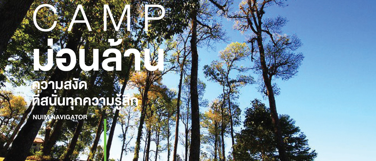 cover Camp ม่อนล้าน ความสงัดที่สนั่นทุกความรู้สึก