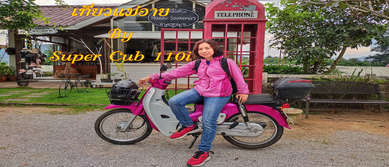 cover พา Super Cub ไปเที่ยวแม่อาย
