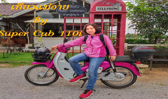 Cover พา Super Cub ไปเที่ยวแม่อาย...
