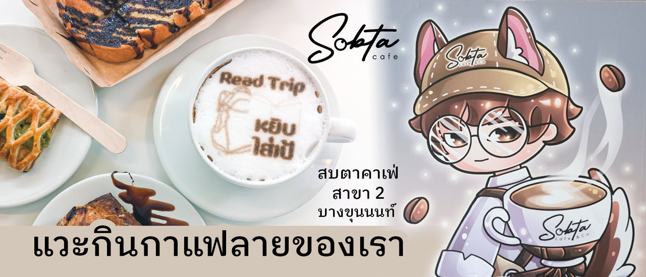 cover แวะกินกาแฟลายของเรา : SobtaCafe สบตาคาเฟ่ สาขา 2 (บางขุนนนท์)