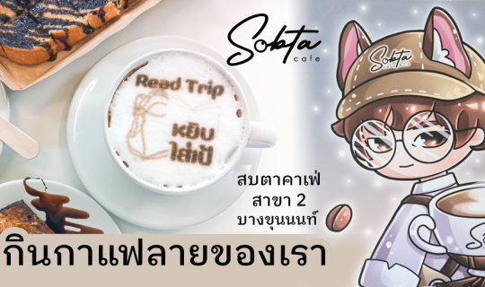 cover แวะกินกาแฟลายของเรา  : SobtaCafe สบตาคาเฟ่ สาขา 2 (บางขุนนนท์)