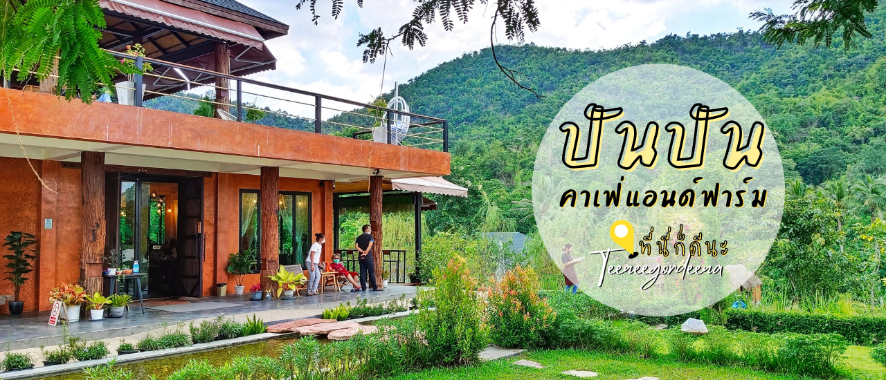 cover ที่นี่ก็ดีนะ...คาเฟ่ลับ ท่ามกลางหุบเขา ติดริมแม่น้ำแคว Pun Pun Café and Farm