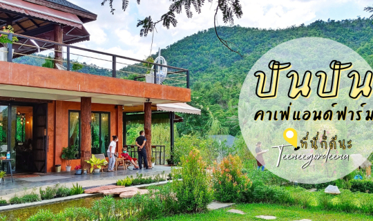 cover ที่นี่ก็ดีนะ...คาเฟ่ลับ ท่ามกลางหุบเขา ติดริมแม่น้ำแคว  Pun Pun Café and Farm
