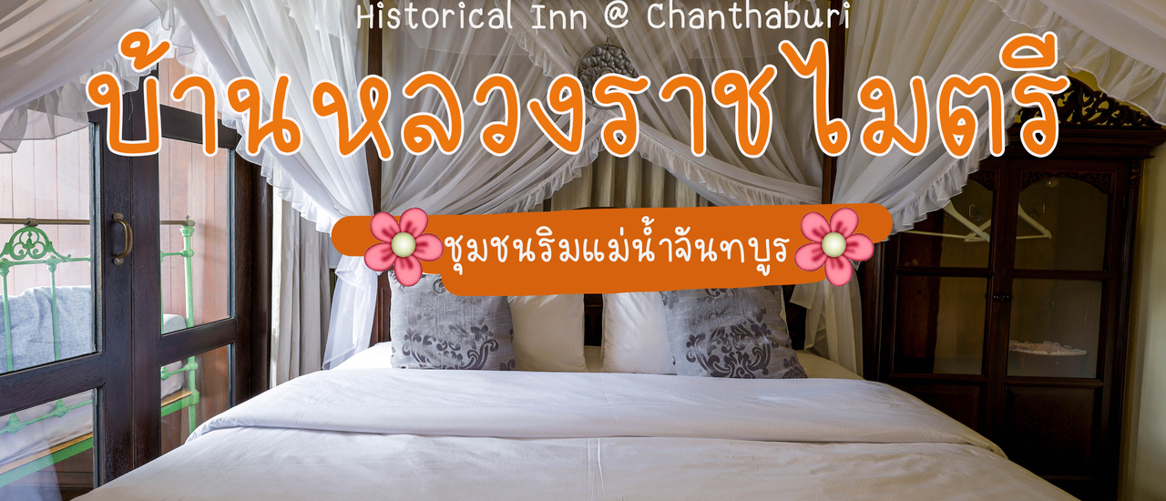 cover บ้านหลวงราชไมตรี