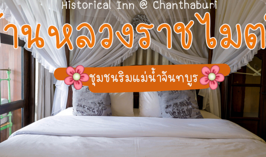 cover บ้านหลวงราชไมตรี