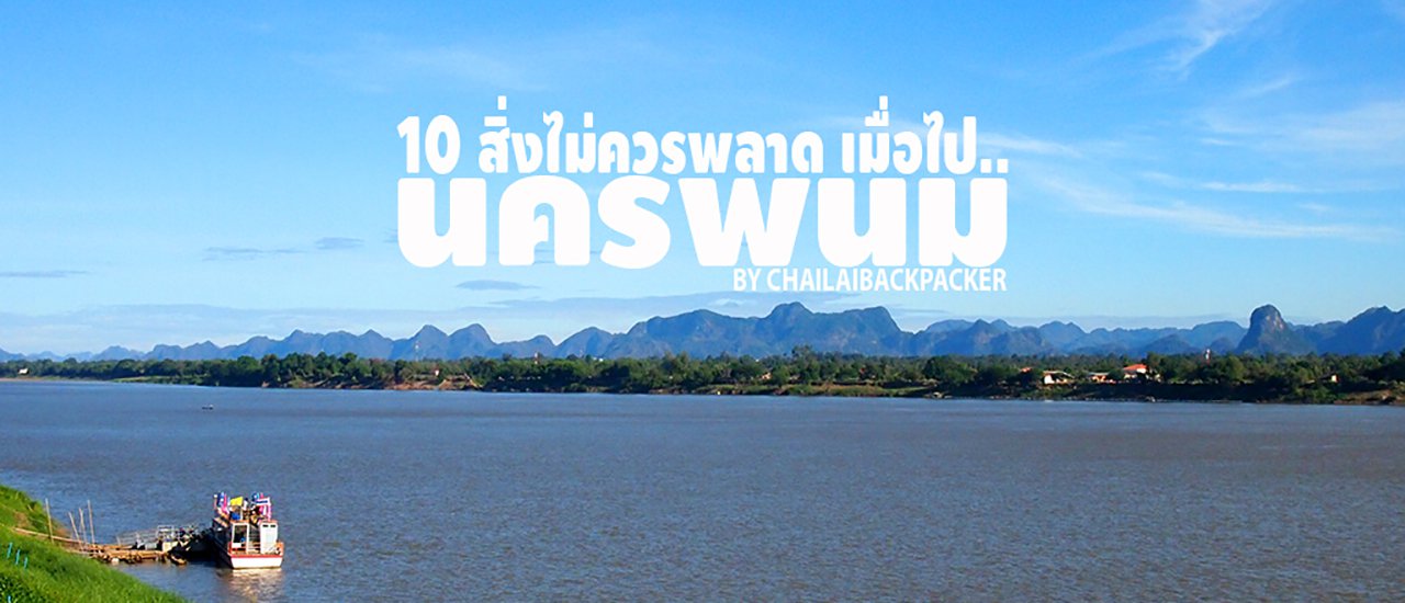 cover 10 สิ่งไม่ควรพลาด เมื่อไป.. “นครพนม” | NAKHONPHANOM