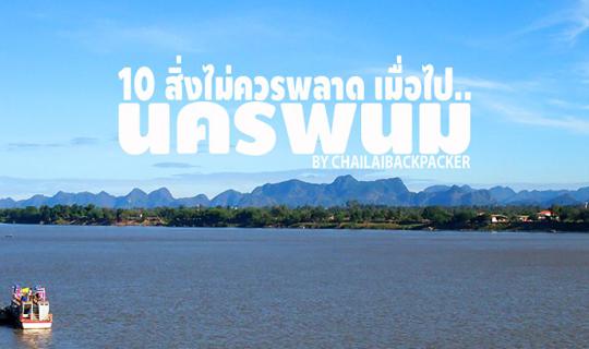 cover 10 สิ่งไม่ควรพลาด เมื่อไป.. “นครพนม” | NAKHONPHANOM