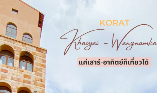 Cover KORAT : เขาใหญ่-วังน้ำเขียว แค่เสาร์-อาทิตย์ก็เที่ยวได้ ⛰🌿🌷🌧...