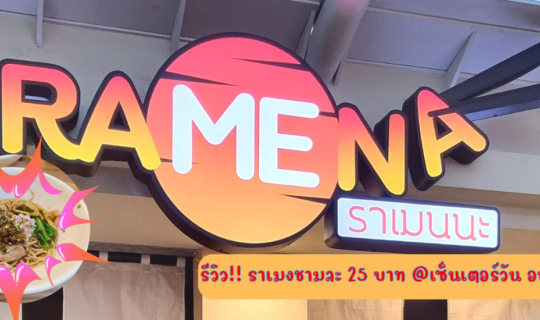 cover Review ร้านราเมงนะ Ramena ราเมงญี่ปุ่นชามละ 25 บาท พิกัด CenterOne อนุสาวรีย์