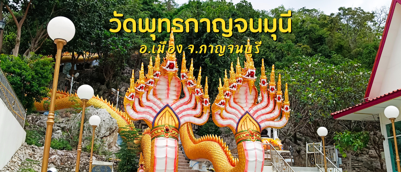 cover เดินลอดซุ้มพญานาค ไหว้พระในถ้ำ วัดพุทธกาญจนมุนี (วัดวังปลาหมู) จ.กาญจนบุรี...ที่นี่ก็ดีนะ