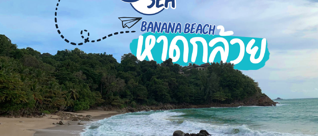 cover 🍌ʙ ᴀ ɴ ᴀ ɴ ᴀ  ʙ ᴇ ᴀ ᴄ ʜ | หาดกล้วย หาดลับที่ไม่ลับ ภูเก็ต