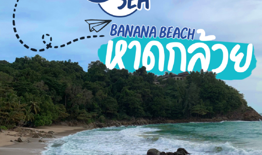 cover 🍌ʙ ᴀ ɴ ᴀ ɴ ᴀ  ʙ ᴇ ᴀ ᴄ ʜ | หาดกล้วย หาดลับที่ไม่ลับ ภูเก็ต