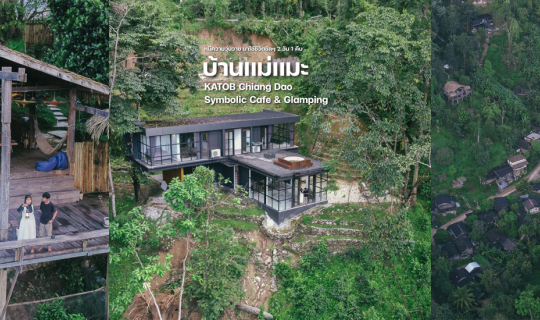 Cover ทริปพาเเฟนหนีความวุ่นวายในเมือง มาใช้ชีวิตชิลๆ 2 วัน 1 คืน ที่พักบ้า...