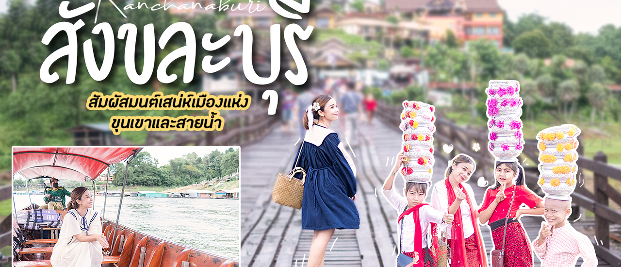 cover สังขละบุรี กาญจนบุรี 14จุดเช็คอิน นอนแพริมน้ำ นั่งเรือชมวัด สัมผัสมนต์เสน่ห์เมืองแห่งขุนเขาและสายน้ำ