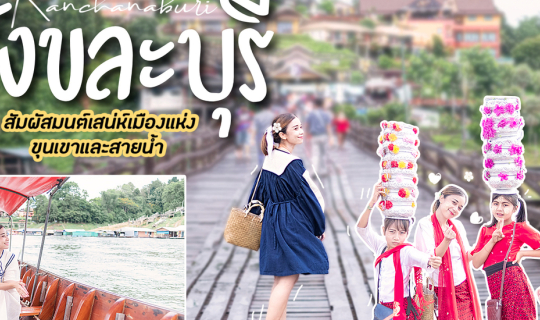 Cover สังขละบุรี กาญจนบุรี 14จุดเช็คอิน นอนแพริมน้ำ นั่งเรือชมวัด สัมผัสมน...
