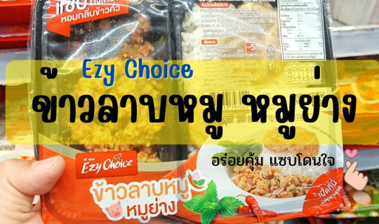 cover รีวิวข้าวกล่องเซเว่น Ezy Choice ข้าวลาบหมู หมูย่าง รสแซบ ราคาสุดคุ้ม