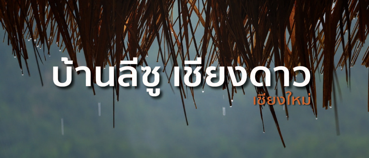 cover เที่ยวเชียงใหม่ (ไม่มีรถส่วนตัว) พักบ้านลีซู โฮมสเตย์ ดอยหลวงเชียงดาว | แก้มกลมพาเที่ยว