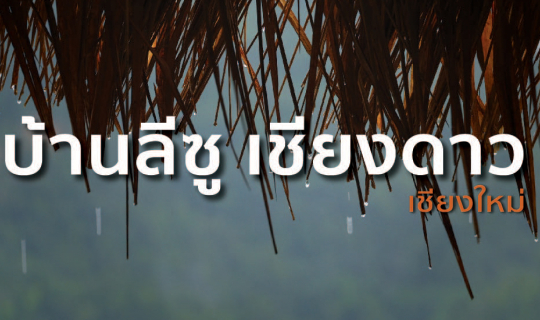 Cover เที่ยวเชียงใหม่ (ไม่มีรถส่วนตัว) พักบ้านลีซู โฮมสเตย์ ดอยหลวงเชียงดา...