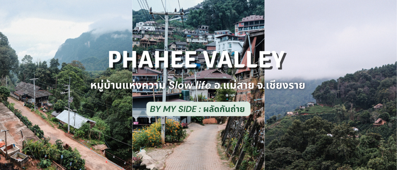 cover บ้านผาฮี้ | หมู่บ้านแห่งความ Slow life อ.แม่สาย จ.เชียงราย