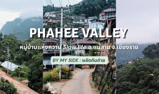 cover บ้านผาฮี้ | หมู่บ้านแห่งความ Slow life อ.แม่สาย จ.เชียงราย