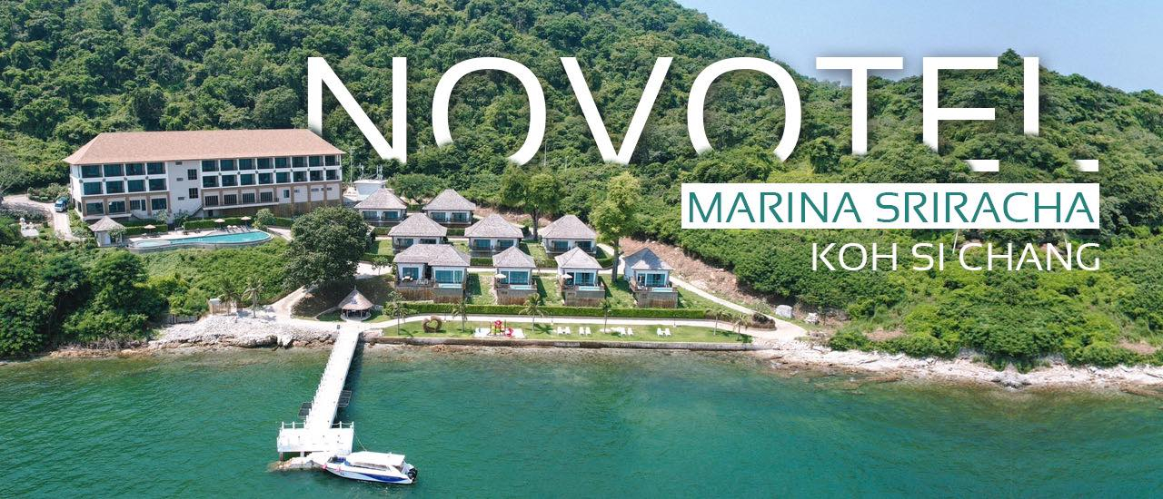 cover (รีวิวที่พัก) Novotel Marina Sriracha & Koh Si Chang ที่พักสุดหรู โดดเด่นแต่ไกล ริมทะเลเกาะสีชัง