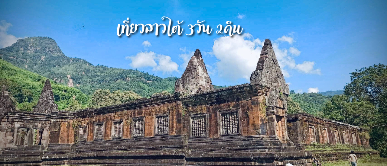 cover เที่ยวลาวใต้ 3วัน 2คืน