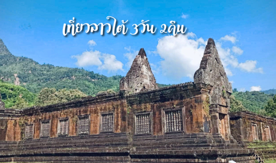 cover เที่ยวลาวใต้ 3วัน 2คืน