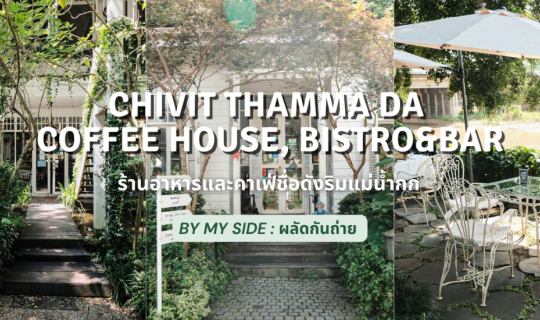 cover ชีวิตธรรมดา (Chivit Thamma Da) | ร้านอาหารและคาเฟ่ชื่อดังริมแม่น้ำกก จ.เชียงราย