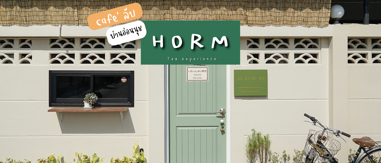 cover คาเฟ่ลับ ย่านอ่อนนุช " HORM Tea Experience "