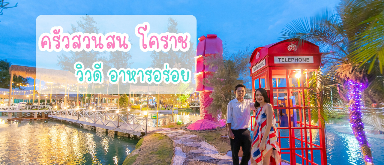 cover ครัวสวนสน โคราช วิวดี อาหารอร่อย