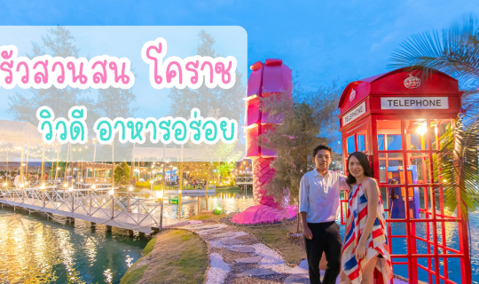 cover ครัวสวนสน โคราช วิวดี อาหารอร่อย