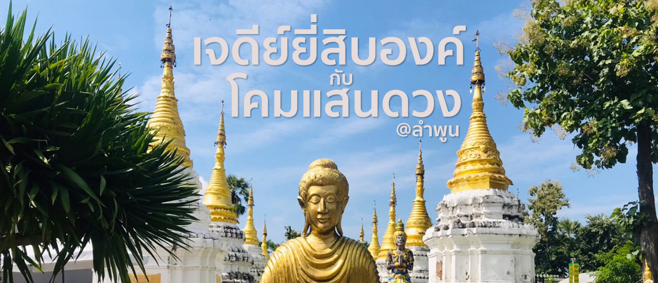 cover เจดีย์ยี่สิบองค์ กับ โคมแสนดวง @ลำพูน