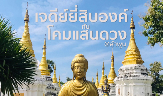 cover เจดีย์ยี่สิบองค์ กับ โคมแสนดวง @ลำพูน