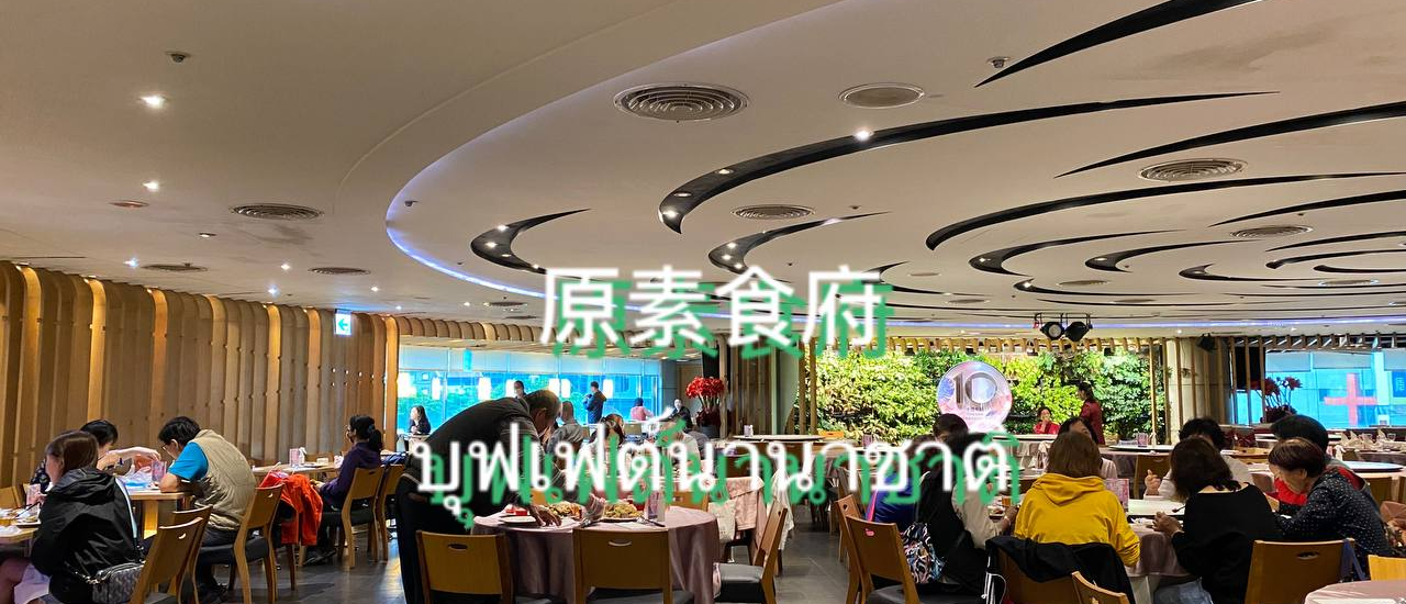 cover อาหารบุฟเฟต์เพื่อสุขภาพ ร้านเอวี๋ยนซู่สือฝู่ (原素食府)