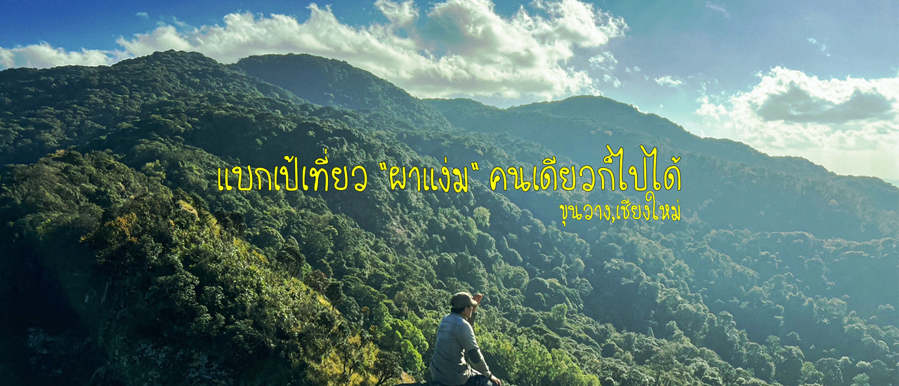 cover คนจรพาเดินเส้นทางแห่งศรัทธา ผาแง่ม คนเดียวก็ไปได้