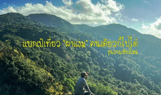 cover คนจรพาเดินเส้นทางแห่งศรัทธา ผาแง่ม คนเดียวก็ไปได้