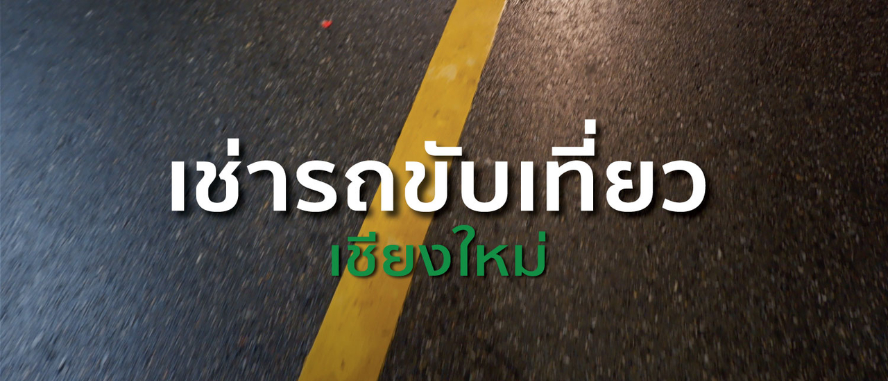 cover เช่ารถ เชียงใหม่ | ขับรถเที่ยว 1 วัน เดินทางเองง่ายๆ มาดูกันว่าไปไหนได้บ้าง | แก้มกลมพาเที่ยว