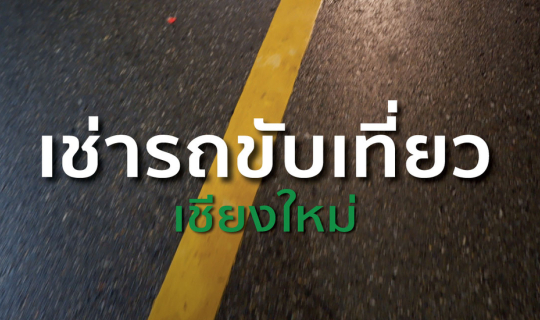 Cover เช่ารถ เชียงใหม่ | ขับรถเที่ยว 1 วัน เดินทางเองง่ายๆ มาดูกันว่าไปไหน...