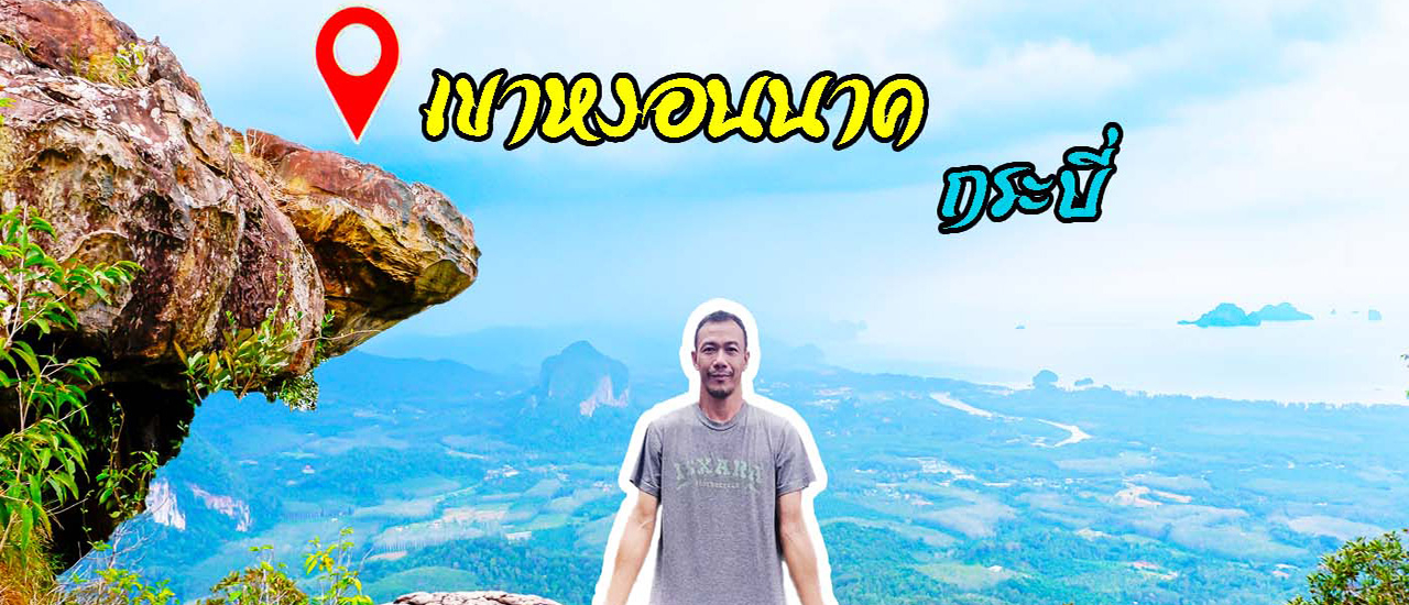 cover เขาหงอนนาค กระบี่ จุดชมวิว 360 องศา