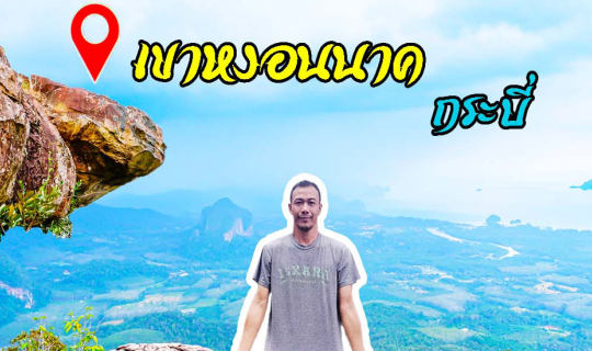 cover เขาหงอนนาค กระบี่ จุดชมวิว 360 องศา
