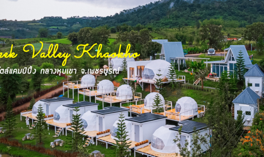 Cover 🏕 แคมป์ปิ้งสุดชิล..วิวสวยแบบตะโกน @ ครีก วัลเลย์ เขาค้อ...