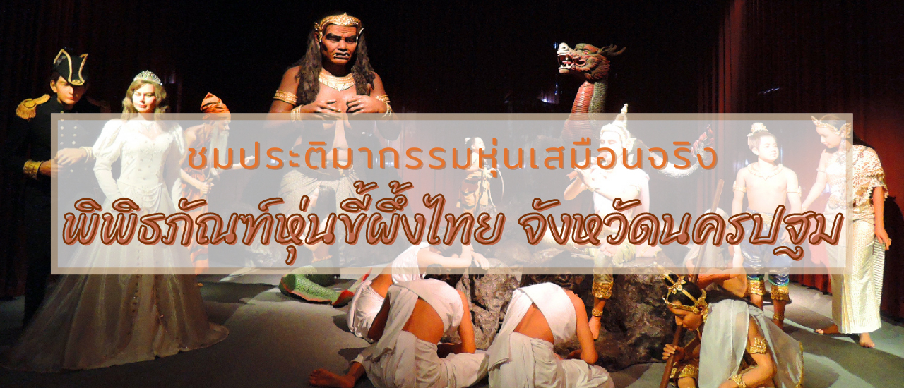 cover ชมประติมากรรมหุ่นเสมือนจริง ณ “พิพิธภัณฑ์หุ่นขี้ผึ้งไทย” จังหวัดนครปฐม