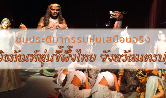 cover ชมประติมากรรมหุ่นเสมือนจริง ณ “พิพิธภัณฑ์หุ่นขี้ผึ้งไทย” จังหวัดนครปฐม